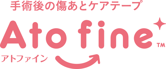 手術後の傷あとケアテープアトファイン™